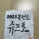 2023년 봄 펜쇼 후기 이미지