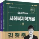 2024 김형준 SeePass 사회복지학개론(전2권), 김형준, 배움 이미지