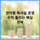 관리형 독서실 운영 수익 올리는 핵심 전략