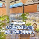 오디오씨(ODOC) - 거제시 | 속초카페추천 오디오씨(ODOC) 설악산카페 후기
