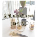 타르멜 | [타르멜] 디저트카페/운정카페/운정디저트/수제타르트/수제전문점