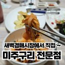 강내과의원 | 대구 서구노포, 미주구리 전문점 박가네아구미주구리