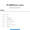 하나끌레르(hana claire) Daum카페