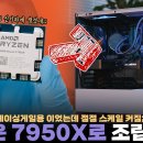 [소셜] 인텔보다 빠를까? 새로나온 최고사양 AMD 라이젠 7950X 게이밍 컴퓨터 조립하기! 이미지