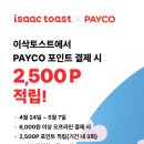 🍞 이삭토스트 6000원 이상 결제시 2500원 페이코 적립 🔴 이미지