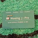 사림동153 | 창원 사림동 왁싱 왁싱제이프로 임산부 브라질리언왁싱 잘하는 곳