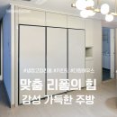 더원스테이트 2차 | 용인 냉장고장 리폼｜비스포크 키친핏 맞춤 시공으로 완성한 주방