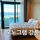 한강세탁소 | [강릉] 신라모노그램 레지던스 디럭스 패밀리가든 오션뷰 숙박후기