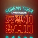 어울마당로 113 양꼬치 앞 | [마포양꼬치]홍대양꼬치맛집 중국 현지 느낌의 호랭이양꼬치 솔직후기