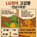 LG전자구독선납