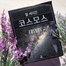 윤곽선영어연구소 | 코스모스/ 칼 세이건