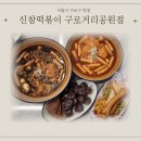 삼각어린이공원 | 구로맛집 신참떡볶이 거리공원점-아이들과 온가족이 즐긴 분식세트 후기