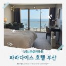 파라다이스호텔신관 | 파라다이스 호텔 부산 신관 오션더블룸 내돈내산 1박 후기 해운대 오션뷰 호텔 추천