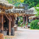 원동카정비 | 전라남도여행 완도 가볼만한곳 청해포구촬영장 입장료