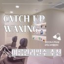 하이캐치 검단신도시점 | 검단왁싱 검단신도시왁싱 검단브라질리언 추천 캐치업왁싱 브라질리언 관리후기
