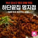 토방닭발 | 부산 강서구 맛집 하단끝집 닭발 솔직후기