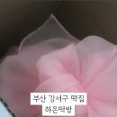 하온떡방