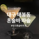 따숩 | [대구/경대병원역] 대구 대봉동 혼술 칵테일바:따숩
