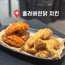 홀려버린닭 | 맛있는 치킨과 큰 홀이 있는 홀려버린닭 치킨 후기