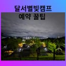 달서별빛캠프 캠핑장 | 대구 앞산 달서별빛캠프 캠핑장 후기, 예약꿀팁