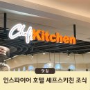 피자키친아레나 | 인스파이어 리조트 조식 셰프스키친 뷔페 주말 이용 후기