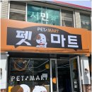 이마트24 영주육거리점 | 영주역 근처 24시 펫마트 영주점 방문 후기