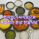 옥천로 | 강릉기사식당 30년 전통! &#39;천일식당&#39; 김치뽀글이 한상 후기