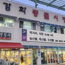 강화풍물시장시골떡집