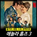 [최신 영화 리뷰] 에놀라 홈즈 3 - 남주, 결말, 1 2 정보, 후기, 평점 (넷플릭스 추천)