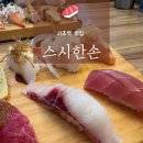 스시한 - 서초구 서초대로51길 11 | [서초/강남 맛집] 스시한손 서초본점 내돈내산 후기. 서초역초밥맛집 서초역스시맛집 서초역맛집 사랑의...