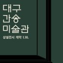 대구미술관 이미지