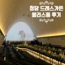 블리스가든 | [청담] 드레스가든 하객 후기 : 블리스돔 예식부터 연회장 코스요리 총정리