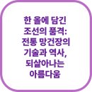 망건장 | 망건장: 한국 전통 망건의 유구한 역사,정교한 제작 기술, 그리고 현대적 계승