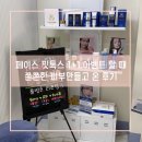 지에스25 오송로제비앙점 | 오송 ‘피움 에스테틱’ MTS 페이스 핏톡스로 환절기 속 건조 관리 끝!
