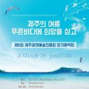 제5회제주공연예술진흥회 정기음악회(2021.08.29(일),제주문예회관) 이미지