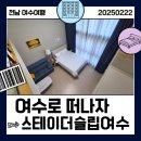 시티스테이 더 여수 | 여수] 스테이더슬립여수 R415호/여수숙소추천/여수가성비숙소/여수신상숙소/여수복층숙소/coopstay...