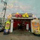 오치중화요리 이미지