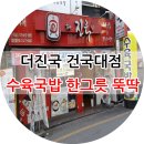 더진국 건국대점 이미지