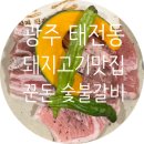 하루돈 숯불갈비 | 경기광주맛집 꾼돈 숯불갈비 경기광주태전점 방문후기