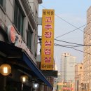 방학동고추장삼겹살 | [방학역삼겹살]‘방학동고추장삼겹살’에서 가족 식사한 후기