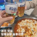 덕진-9 | 송천동술집 분위기와 맛 모두 만족스러웠던 덕진구술집 방문 후기
