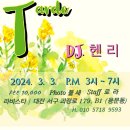 03.03(일), 오후밀롱가 Tarde, DJ 헨리(서울) 이미지