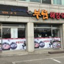 부림해장국 이미지
