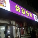 삼겹잔치범일점