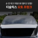 티슬릭스 테슬라 오토3종 1주일 사용 후기, 왜 다들 선택할까?