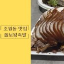 쫄보왕족발 - 광명시 성채로50번길 33 | 쫄보왕족발