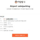 【Airport valetparking】[인천공항 주차대행]에어포트 주차대행 직원(운전직) 채용 이미지