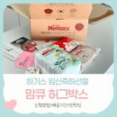 유한회사 퓨어그린 | 하기스 임신선물 허그박스 신청방법 언박싱 실사용후기