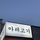 아산숯불생고기 | 숙성생고기 전문점 아레고기 아산배방점 재방문 후기