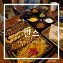 행운동-33 | 서울대입구역 맛집 추천 분위기 좋은 칸스 샤로수길점